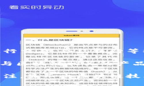 中国电信的区块链用户名通常是指在其区块链服务平台上注册的用户账户名。该账户一般用于识别用户在区块链环境中的身份，便于进行交易、合约执行等操作。区块链用户名可以涵盖多种信息，比如用户的手机号、邮箱地址或自定义用户名等，具体要求可能依赖于中国电信推出的具体服务。

区块链技术在中国电信等大型企业中的应用正在逐渐扩大，涉及到供应链金融、身份认证、数据共享等多个方面。中国电信还推出了多个与区块链相关的产品和服务，旨在业务流程、提升安全性和透明度。

如果您在寻找具体的注册步骤或有关区块链用户名的详细信息，建议访问中国电信官方网站或联系他们的客服。对区块链用户身份的关注，显示出区块链技术在现代社会中的重要性，尤其是在数据安全和隐私保护方面。