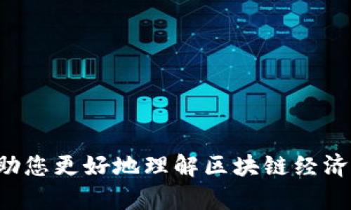 区块链经济的关键词可以包括： 

1. 去中心化
2. 智能合约
3. 加密货币
4. 透明性

这些关键词可以帮助您更好地理解区块链经济的核心概念和特性。