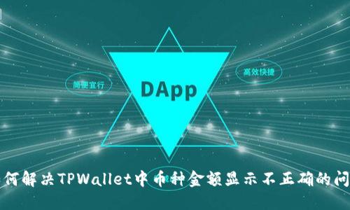 如何解决TPWallet中币种金额显示不正确的问题