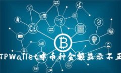 如何解决TPWallet中币种金额
