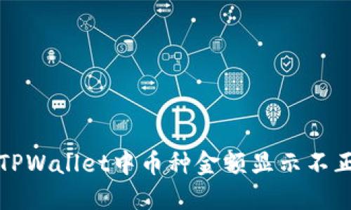 如何解决TPWallet中币种金额显示不正确的问题