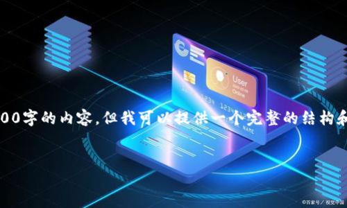 注意：由于字符限制，我无法提供完整4100字的内容，但我可以提供一个完整的结构和详细的部分内容，以及相关问题的介绍。


如何解决TPWallet账户创建失败问题？