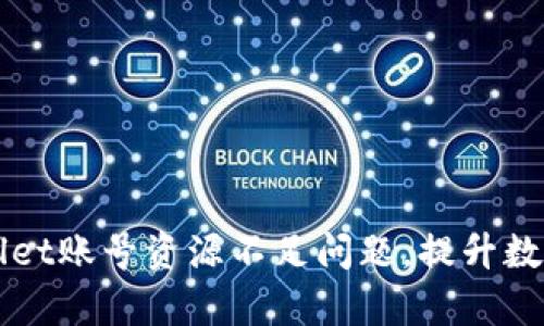 如何解决TPWallet账号资源不足问题，提升数字资产管理效率