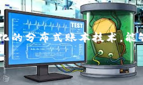 货币区块链是指利用区块链技术来支持数字货币交易和管理的一种体系。区块链是一种去中心化的分布式账本技术，能够确保信息在网络中安全、透明且不可篡改。以下是关于货币区块链的详细介绍及相关问题分析。

### 货币区块链：理解数字货币背后的技术革命