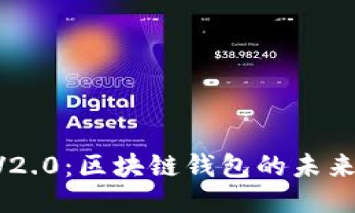 TPWallet V2.0：区块链钱包的未来与创新功能