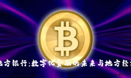 区块链地方银行：数字化金融的未来与地方经济的发展
