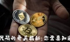 区块链股市代码的开头揭秘：你需要知道的基本