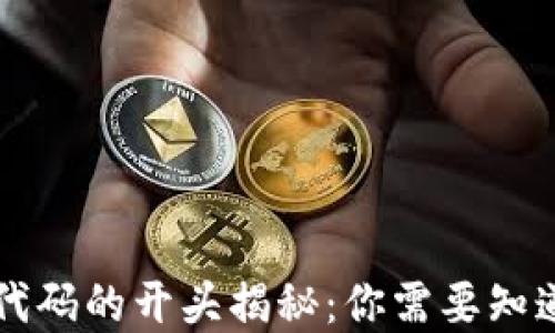 
区块链股市代码的开头揭秘：你需要知道的基本知识