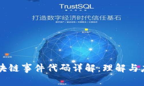 区块链事件代码详解：理解与应用