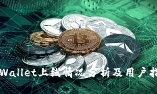 TPWallet上线情况分析及用户指南