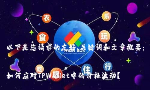 以下是您请求的友好、关键词和文章概要：


如何应对TPWallet中的价格波动？