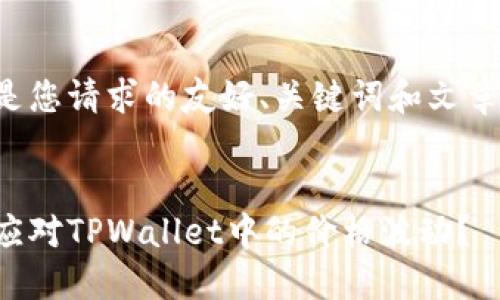 以下是您请求的友好、关键词和文章概要：


如何应对TPWallet中的价格波动？