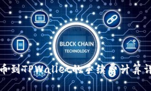 提币到TPWallet的手续费计算详解