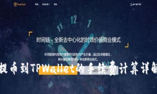提币到TPWallet的手续费计算详解