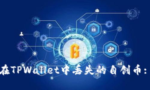 如何找回在TPWallet中丢失的自创币: 完整指南