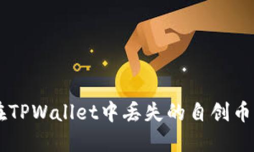 如何找回在TPWallet中丢失的自创币: 完整指南