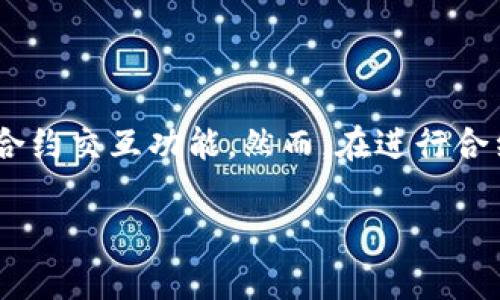 在区块链技术发展迅速的今天，TPWallet作为一种新兴的数字资产钱包，为用户提供了便捷的资产管理和合约交互功能。然而，在进行合约交互时，用户有时会遇到交互失败的情况，这引发了一系列的问题，尤其是关于资产是否会被退回的问题。

TPWallet合约交互失败时资产是否会退回？解析及注意事项