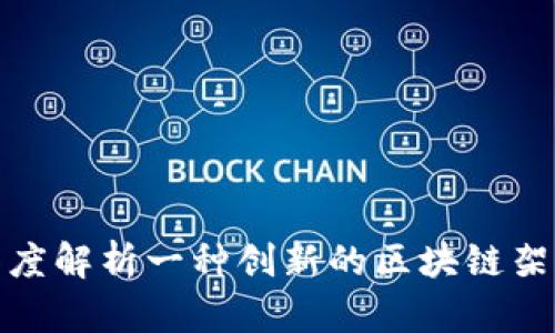 3点钟区块链：深度解析一种创新的区块链架构及其潜在影响