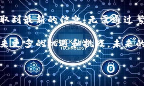 区块链中的“AEO”一般指的是“Authorized Economic Operator”，即授权经济运营者。这一概念最初源于国际贸易，尤其是在国际海关管理和安全领域。授权经济运营者是指在全球范围内被认可的遵循安全与合规标准的实体。通过AEO认证，企业可以获得多种运输和海关审批的便利，从而提高供应链的效率和安全性。

在区块链领域，AEO的概念逐渐被引入，意在通过区块链技术提升经济运营者的透明度、可信性以及安全性。下面详细介绍区块链AEO相关的内容。

### 1. 什么是AEO？

AEO，即授权经济运营者，是一种在海关和贸易领域中的概念。其目的是通过认证机制，提升整个贸易链的安全性和合规性。AEO认证亦可被视为对企业在进出口及国际贸易中的信用的认可，符合AEO标准的企业能够享受到一系列的特权，例如简化的海关程序、快速通关等优势。

国际上，各国海关当局通常会依照一些共同的标准，给予企业AEO认证。对于持有这种认证的公司，海关通常会优先检查其货物，这样可以有效提高通关效率，减少交易过程中的风险。

### 2. AEO在区块链中的作用

引入区块链技术后的AEO，将传统认证进行数字化。在区块链上，这意味着所有的AEO认证信息都可以被记录、审计和追踪。区块链的分布式账本技术不仅提高了信息的透明性，而且增强了各方对数据的信任。

通过区块链，AEO认证的相关信息可以实时更新，任何一次的交易都有记录可查。这样做的好处在于，企业在进行跨国交易时，可以确保其合作伙伴的AEO状态。比如在某个国家，有了AEO认证的企业在海关手续上可能会更简单，因而能够迅速通关。另外，这种透明性也能帮助海关更有效的识别出潜在的风险。

### 3. 区块链AEO的安全性

区块链技术如何确保AEO的安全性是很多企业关注的话题。由于区块链具有去中心化、不可篡改等特点，这使得所有AEO认证的数据都变得更加安全。举例来说，如果某一企业的AEO状态被质疑，区块链上的记录将无需第三方审核，直接可以验证其真实性。

此外，AEO认证过程中的数据传输也可以利用区块链技术的安全性。通过加密存储和传输，避免了信息在传递过程中被篡改或者泄露的可能性。结合智能合约，区块链可以自动验证某一企业是否符合AEO标准，并依此执行相应的交易，而无需人工介入。

### 4. AEO与区块链的未来

随着全球贸易的不断发展，AEO与区块链相结合的应用场景会越来越多。未来，区块链可能会成为AEO认证的主要技术基础，为全球经济的健康和安全发展提供技术支持。

同时，区块链的透明性和可追溯性将促使更多的企业主动申请AEO认证，以获取市场竞争力。而这也将推动国际贸易的规范化，使得不合规的企业难以在市场上立足。

## 可能相关的问题

### 问题一：AEO认证的申请流程是怎样的？

1. AEO认证的申请流程
AEO认证的申请流程通常包括几个关键步骤。首先，企业需要了解所在国家或地区的AEO认证标准和要求，各国的细则可能有所不同。
其次，企业需要进行自我评估，确保其在贸易的安全性和合规性方面满足AEO标准。在自我评估中，企业通常需要审核其内部控制、记录保存、风险管理等方面的合规性。
当企业认为自己符合AEO标准时，可以向相关的海关机关提交申请。在申请过程中，可能会要求企业提供详细的财务、经营以及合规信息。
随后，海关会对申请进行审核，审核内容包括实地检查企业的运营情况与内控流程，确认其是否真正符合AEO的标准。最后，审核通过后，海关将授予企业AEO认证。

### 问题二：AEO认证对企业有哪些具体好处？

2. AEO认证的具体好处
AEO认证为企业带来的好处是多方面的。首先，企业能够享受到海关程序的简化，节省大量的时间和成本。持有AEO证的企业在货物通关时，一般会享受更快的通关程序。
其次，AEO认证提高了企业的信誉。通过AEO认证，企业在国际贸易中更具被信任度，能够吸引更多的客户与合作伙伴。
此外，AEO认证的企业在遇到海关检查时，通常会享有较高的优先级，从而使得企业的物流效率得以提升。
最后，持有AEO证书的企业也能获得一些政府或国际组织的优惠政策，例如资金支持、技术援助等。

### 问题三：如何维护AEO认证的有效性？

3. 维护AEO认证的有效性
维护AEO认证的有效性是每个获得认证企业的重要责任。首先，企业必须保持经营合规，继续维护和提升内部控制系统，以确保符合AEO标准。
其次，企业需要定期进行自我审查，以发现和纠正潜在的合规性问题，同时可以定期向海关提交相关的报告，增进双方的沟通和信任。
当企业的经营环境或管理结构发生变化时，要及时向海关反馈，必要时需重新评估AEO认证的适用性。如果企业未能遵循相关的AEO标准，可能会导致认证被撤销。

### 问题四：区块链如何改变AEO的未来？

4. 区块链对AEO未来的影响
随着区块链技术的不断发展，它对AEO认证的影响将越来越深远。首先，通过区块链技术，AEO认证的信息将更加便捷地被记录和分享，各方都能获取到最新的信息，无需通过繁杂的监测和审计程序。
其次，借助区块链的智能合约，AEO认证可以实现自动化审查和合规验证，这将大大提高效率，降低人工审查可能产生的错误。
最后，区块链还将促进各国之间的AEO信息共享，使得全球供应链更加安全与透明，这是传统体系所无法达到的效果。综上所述，区块链将给AEO带来更多的机遇和挑战，未来的AEO认证可能会与区块链深度融合，推动全球贸易的健康发展。 

以上是关于区块链AEO的详细介绍以及相关问题的深入探讨。