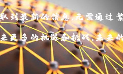 区块链中的“AEO”一般指的是“Authorized Economic Operator”，即授权经济运营者。这一概念最初源于国际贸易，尤其是在国际海关管理和安全领域。授权经济运营者是指在全球范围内被认可的遵循安全与合规标准的实体。通过AEO认证，企业可以获得多种运输和海关审批的便利，从而提高供应链的效率和安全性。

在区块链领域，AEO的概念逐渐被引入，意在通过区块链技术提升经济运营者的透明度、可信性以及安全性。下面详细介绍区块链AEO相关的内容。

### 1. 什么是AEO？

AEO，即授权经济运营者，是一种在海关和贸易领域中的概念。其目的是通过认证机制，提升整个贸易链的安全性和合规性。AEO认证亦可被视为对企业在进出口及国际贸易中的信用的认可，符合AEO标准的企业能够享受到一系列的特权，例如简化的海关程序、快速通关等优势。

国际上，各国海关当局通常会依照一些共同的标准，给予企业AEO认证。对于持有这种认证的公司，海关通常会优先检查其货物，这样可以有效提高通关效率，减少交易过程中的风险。

### 2. AEO在区块链中的作用

引入区块链技术后的AEO，将传统认证进行数字化。在区块链上，这意味着所有的AEO认证信息都可以被记录、审计和追踪。区块链的分布式账本技术不仅提高了信息的透明性，而且增强了各方对数据的信任。

通过区块链，AEO认证的相关信息可以实时更新，任何一次的交易都有记录可查。这样做的好处在于，企业在进行跨国交易时，可以确保其合作伙伴的AEO状态。比如在某个国家，有了AEO认证的企业在海关手续上可能会更简单，因而能够迅速通关。另外，这种透明性也能帮助海关更有效的识别出潜在的风险。

### 3. 区块链AEO的安全性

区块链技术如何确保AEO的安全性是很多企业关注的话题。由于区块链具有去中心化、不可篡改等特点，这使得所有AEO认证的数据都变得更加安全。举例来说，如果某一企业的AEO状态被质疑，区块链上的记录将无需第三方审核，直接可以验证其真实性。

此外，AEO认证过程中的数据传输也可以利用区块链技术的安全性。通过加密存储和传输，避免了信息在传递过程中被篡改或者泄露的可能性。结合智能合约，区块链可以自动验证某一企业是否符合AEO标准，并依此执行相应的交易，而无需人工介入。

### 4. AEO与区块链的未来

随着全球贸易的不断发展，AEO与区块链相结合的应用场景会越来越多。未来，区块链可能会成为AEO认证的主要技术基础，为全球经济的健康和安全发展提供技术支持。

同时，区块链的透明性和可追溯性将促使更多的企业主动申请AEO认证，以获取市场竞争力。而这也将推动国际贸易的规范化，使得不合规的企业难以在市场上立足。

## 可能相关的问题

### 问题一：AEO认证的申请流程是怎样的？

1. AEO认证的申请流程
AEO认证的申请流程通常包括几个关键步骤。首先，企业需要了解所在国家或地区的AEO认证标准和要求，各国的细则可能有所不同。
其次，企业需要进行自我评估，确保其在贸易的安全性和合规性方面满足AEO标准。在自我评估中，企业通常需要审核其内部控制、记录保存、风险管理等方面的合规性。
当企业认为自己符合AEO标准时，可以向相关的海关机关提交申请。在申请过程中，可能会要求企业提供详细的财务、经营以及合规信息。
随后，海关会对申请进行审核，审核内容包括实地检查企业的运营情况与内控流程，确认其是否真正符合AEO的标准。最后，审核通过后，海关将授予企业AEO认证。

### 问题二：AEO认证对企业有哪些具体好处？

2. AEO认证的具体好处
AEO认证为企业带来的好处是多方面的。首先，企业能够享受到海关程序的简化，节省大量的时间和成本。持有AEO证的企业在货物通关时，一般会享受更快的通关程序。
其次，AEO认证提高了企业的信誉。通过AEO认证，企业在国际贸易中更具被信任度，能够吸引更多的客户与合作伙伴。
此外，AEO认证的企业在遇到海关检查时，通常会享有较高的优先级，从而使得企业的物流效率得以提升。
最后，持有AEO证书的企业也能获得一些政府或国际组织的优惠政策，例如资金支持、技术援助等。

### 问题三：如何维护AEO认证的有效性？

3. 维护AEO认证的有效性
维护AEO认证的有效性是每个获得认证企业的重要责任。首先，企业必须保持经营合规，继续维护和提升内部控制系统，以确保符合AEO标准。
其次，企业需要定期进行自我审查，以发现和纠正潜在的合规性问题，同时可以定期向海关提交相关的报告，增进双方的沟通和信任。
当企业的经营环境或管理结构发生变化时，要及时向海关反馈，必要时需重新评估AEO认证的适用性。如果企业未能遵循相关的AEO标准，可能会导致认证被撤销。

### 问题四：区块链如何改变AEO的未来？

4. 区块链对AEO未来的影响
随着区块链技术的不断发展，它对AEO认证的影响将越来越深远。首先，通过区块链技术，AEO认证的信息将更加便捷地被记录和分享，各方都能获取到最新的信息，无需通过繁杂的监测和审计程序。
其次，借助区块链的智能合约，AEO认证可以实现自动化审查和合规验证，这将大大提高效率，降低人工审查可能产生的错误。
最后，区块链还将促进各国之间的AEO信息共享，使得全球供应链更加安全与透明，这是传统体系所无法达到的效果。综上所述，区块链将给AEO带来更多的机遇和挑战，未来的AEO认证可能会与区块链深度融合，推动全球贸易的健康发展。 

以上是关于区块链AEO的详细介绍以及相关问题的深入探讨。