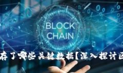 区块链中的区块储存了哪些关键数据？深入探讨