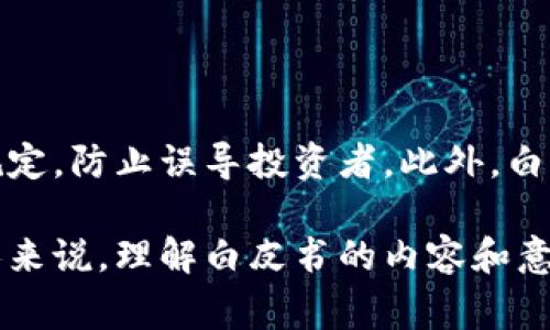 区块链白皮书是介绍和阐述一个区块链项目的文件，通常包含项目的背景、目标、技术架构、经济模型以及未来的发展方向等信息。它的主要目的是向潜在投资者、开发者和使用者详细说明项目的核心思想和价值，以及该项目如何在区块链生态中发挥作用。

以下是对区块链白皮书的详细介绍。

### 什么是区块链白皮书？

区块链白皮书源于比特币的白皮书，它是由中本聪（Satoshi Nakamoto）于2008年发布的。白皮书详细描述了比特币的运作机制和背后的技术原理，标志着区块链技术的开端。随着区块链领域的不断发展，各种新兴的区块链项目相继出现，这些项目通常会发布自己的白皮书。

白皮书的目的是提供全面的信息，使读者能够了解该项目的创新点，潜在应用场景及其市场需求。此外，白皮书还可以作为投资者评估项目合法性和价值的重要依据。

### 区块链白皮书的组成部分

1. **简介**：白皮书通常以项目的背景和市场需求开始，阐述为何该项目是重要的，并简要说明其独特之处。

2. **技术架构**：详细描述项目所基于的技术，包括其区块链的设计、共识机制（如PoW、PoS等）、加密算法和其他关键技术元素。

3. **经济模型**：解释项目的代币经济学，包括代币的发行量、分配机制、激励机制和如何保持代币价值的稳定。

4. **发展路线图**：列出项目的长期目标和短期计划，包括版本更新、社区建设、市场推广等方面的战略。

5. **团队介绍**：展示项目团队的背景和经验，通常包括团队成员的照片和相关的职业经历。

6. **风险提示和合规性**：诚实地列出项目可能面临的风险和法律问题，确保透明性，增强投资者的信任。

7. **附录和参考资料**：提供相关数据的引用以及其他支持材料，便于读者深入了解。

### 区块链白皮书的重要性

区块链白皮书不仅是技术文档，也是营销工具。它能够帮助潜在用户和投资者理解项目的潜力，增加其透明度和合法性。下面是白皮书在项目中的重要性：

- **吸引投资**：一个精心编写的白皮书能够吸引投资者的注意，特别是在众多项目中，投资者往往根据白皮书来判断项目的可行性。

- **建立信誉**：清晰、专业的白皮书可以提升团队的可信度，展示团队对于项目的专业性和对未来的严谨规划。

- **教育市场**：白皮书可以为市场提供教育，帮助区块链技术和项目的真正价值，从而推动整体行业的发展。

- **促进社区建设**：良好的白皮书可以吸引开发者和使用者，形成一个健康的社区，从而增强项目的生命力。

### 如何撰写优秀的区块链白皮书？

1. **明确目标受众**：在撰写之前，需要明确白皮书的读者是谁，包括投资者、开发者以及普通用户，这将影响内容的深度和复杂性。

2. **精简语言**：避免使用过于专业的术语，尽量用简单易懂的语言阐述复杂的技术概念，使所有层次的读者都能够理解。

3. **结构清晰**：确保文档结构合理，逻辑清晰，便于读者逐步了解项目的方方面面。

4. **真实数据支持**：使用真实的数据和事实来支持论点，提高论证的可信度，同时相关的图表可以增加可读性。

5. **重视设计**：视觉上的吸引力同样重要，采用合适的格式和设计元素，使白皮书不仅内容精彩，也具有视觉吸引力。

### 可能相关的问题

#### 1. 为何区块链项目需要发布白皮书？

区块链项目发布白皮书的主要原因是为了向目标受众传达项目的核心价值、技术实现和市场前景。白皮书不仅是对项目的全貌描述，也是一种营销和教育的手段，有助于吸引投资者和用户。由于区块链行业的复杂性，白皮书成为了对项目进行详细解释的重要途径。

#### 2. 一份好的区块链白皮书有哪些特征？

一份好的区块链白皮书应具备几个特征：首先，内容要深入且全面，涵盖项目的技术细节和经济模型；其次，语言要，避免大量的专业术语；此外，结构要逻辑严谨，易于读者理解；最后，要有良好的视觉设计，增加阅读体验。

#### 3. 如何评估一份区块链白皮书的质量？

评估一个区块链白皮书的质量，可以从以下几个方面进行考虑：首先是项目的创新性，是否提供了新的解决方案；其次是技术的可行性，项目的技术架构是否足够稳健；第三是团队的可靠性，团队成员是否具备相关的背景和经验；最后是市场需求，项目是否能够解决现实中的问题。

#### 4. 区块链白皮书的法律问题有哪些？

区块链白皮书可能涉及到的法律问题包括合规性和投资者保护。在某些国家和地区，发布代币的项目需要遵循监管机构的规定，防止误导投资者。此外，白皮书中所做的声明和承诺也可能引发法律责任，因此，在撰写时需谨慎，确保所有信息真实可信。

通过以上对区块链白皮书的深入分析，可以看到它在区块链项目中的重要地位和作用。对于每一个想要参与区块链行业的人来说，理解白皮书的内容和意义是基础。