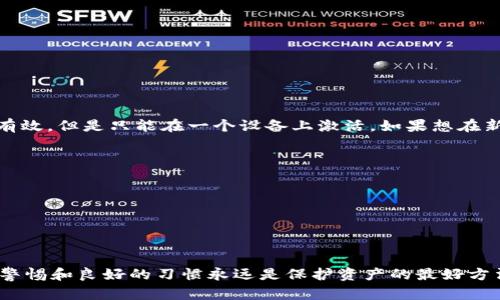 : 当你更换手机后，如何安全迁移和管理TPWallet中的加密资产？

TPWallet, 加密资产迁移, 更换手机, 钱包备份/guanjianci

什么是TPWallet？
TPWallet是一款功能强大的加密货币钱包，支持多种区块链资产的管理，用户可以在这里存储、发送和接收各类加密货币。TPWallet为用户提供了安全的资产管理选项，并且界面友好，便于初学者使用。TPWallet不仅具备存储功能，还提供了去中心化交易、代币交换等一系列便利的功能，用户可以在一个平台上完成各种操作。

为什么会更换手机？
更换手机的原因各不相同，可能是因为旧手机性能下降、出现故障、或者有新型号的发布让用户心动。无论是什么原因，更换手机都是我们生活的一部分。在换手机时，很多人会担心原有应用及数据的迁移，尤其是在涉及到财务和加密资产的情况下。为确保安全和便捷，了解如何在更换手机时正确搬迁TPWallet账户非常重要。

迁移TPWallet的步骤
无论是Android还是iOS，迁移TPWallet应用的主要步骤相对类似。下面我将详细介绍每一步骤，帮助你顺利完成迁移。

h4步骤1：备份你的钱包/h4
在更换手机之前，务必要备份你的TPWallet。TPWallet通常提供助记词或私钥的备份选项。首先打开TPWallet，进入“设置”或“安全”选项，找到备份钱包的功能，按照提示生成助记词或导出私钥，务必要把这些信息安全地保存下来。记得千万不要把这些信息保存在网络上，避免被黑客窃取。

h4步骤2：卸载旧手机上的TPWallet/h4
在备份钱包后，可以安全地卸载旧手机上的TPWallet。这样做可以避免在旧手机和新手机之间的数据冲突，也能减少潜在的安全风险。

h4步骤3：在新手机上下载TPWallet/h4
在新手机上，通过应用商店（App Store或Google Play）搜索并下载最新版本的TPWallet。确保是官方正版应用，避免安装恶意软件。

h4步骤4：恢复钱包/h4
下载完TPWallet后，打开应用，选择恢复钱包的选项。根据你之前备份时获取的助记词或私钥，输入对应信息以恢复你的钱包。这时候钱包中的所有加密资产及交易记录应该会被恢复到新手机中。

常见问题解答

问题1：如何确保我的备份信息安全？
保证备份信息的安全是至关重要的，因为一旦泄露，可能导致资金的损失。以下几种方法可以增强备份的安全性：
ul
li离线存储：尽量将助记词或私钥保存在离线状态，比如记录在纸上并放在安全的地方，避免数字形式的存储。/li
li加密备份：可以使用一些加密应用对备份信息进行加密，使其即使被盗仍然无效。/li
li双重验证：在TPWallet和新手机的设置中启用多重身份验证，以增加一个安全层。/li
li定期更改密码：确保你的TPWallet账户有一个强时间隔的密码，并定期更新。/li
/ul

问题2：如果我忘记了助记词怎么办？
忘记助记词可能会导致你无法访问到你的TPWallet。这也是为什么在创建钱包时强调备份的重要性。然而，如果你真的忘记了助记词，你可能无法恢复你的资产。这是保护钱包安全性的一种方式，用户可以控制他们的资产。
ul
li查找备份：如果在备份时你使用了安全笔记或者保存在某个地方，尝试寻找这些备份。/li
li寻求帮助：部分第三方服务或平台可能提供助记词恢复服务，但这通常需要支付费用，应谨慎选择，以免上当受骗。/li
/ul
总而言之，管理加密资产时，助记词一定要随时妥善保管。建议未雨绸缪，与他人分享恢复助记词的方式，以免导致资产的损失。

问题3：迁移过程中，我的资产安全吗？
在迁移过程中, 只要你按照分类步骤进行操作，资产通常是安全的。但有几点需要注意：
ul
li确保应用的来源：始终确保你下载的TPWallet是最新的官方版本，避免因下载恶意APP而导致的资金损失。/li
li数据传输：如果在两个手机之间使用数据迁移工具，建议在迁移过程中断开网络，以降低被第三方截取数据的风险。/li
li手机安全：在进行资产迁移时，请确保你的手机没有被植入恶意软件，使用安全软件扫描你的旧手机和新手机，确保没有安全隐患。/li
/ul

问题4：TPWallet有没有多设备支持？
TPWallet本身不支持同时在多个设备上使用同一个账户，这主要是为了保护用户的资产安全。在旧设备中使用的钱包地址在新设备中仍然有效，但是只能在一个设备上激活。如果想在新设备上使用该钱包，必须首先在旧设备中退出。
用户在多设备上的使用需求可以通过一些方法进行解决：
ul
li使用备份助记词：可以在新设备上使用备份的助记词恢复钱包，但这不算是多设备支持，而只是更安全的备份与恢复方式。/li
li分开账户：为了管理多个设备，可以考虑在不同设备上创建多个TPWallet账户，确保每个设备都有独立的环境和数据。/li
/ul
综上所述，TPWallet在资产迁移过程中的安全性及多设备支持是较为严格的，这要求用户在操作过程中的谨慎与细心。

总结
更换手机不再是麻烦的事情，通过简单的步骤和注意安全，用户可以顺利迁移TPWallet中的加密资产。无论是备份、恢复还是日常使用，保持警惕和良好的习惯永远是保护资产的最好方法。同时，定期关注官方更新和安全提示，以确保在管理加密资产时不被潜在的诈骗或技术问题影响到自身的利益。