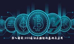 深入解析：OBB通证区块链的基础与应用