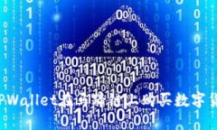 : 如何通过TPWallet在马蹄链