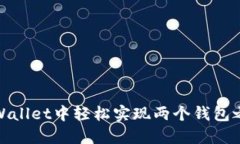 如何在TPWallet中轻松实现两