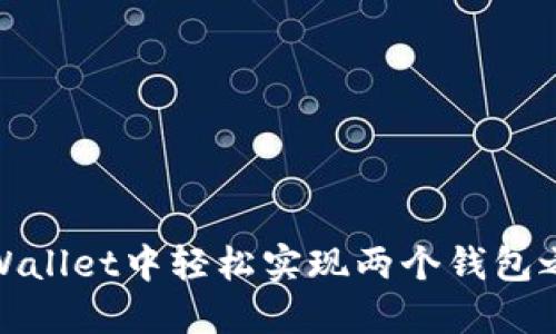 如何在TPWallet中轻松实现两个钱包之间的转账