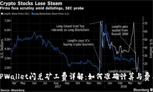 TPWallet闪兑矿工费详解：如何准确计算与费用