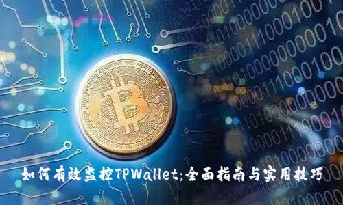 如何有效监控TPWallet：全面指南与实用技巧