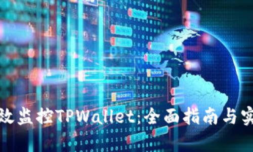如何有效监控TPWallet：全面指南与实用技巧