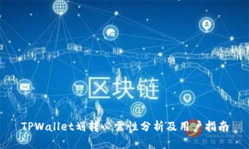 TPWallet划转必需性分析及用户指南