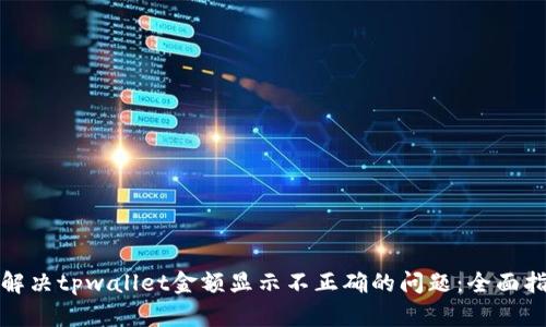 : 解决tpwallet金额显示不正确的问题：全面指南
