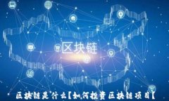 区块链是什么？如何投资