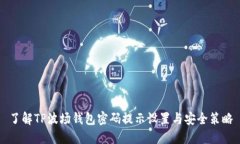 了解TP波场钱包密码提示设