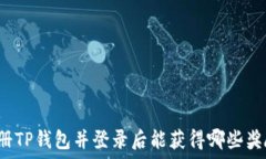   注册TP钱包并登录后能获