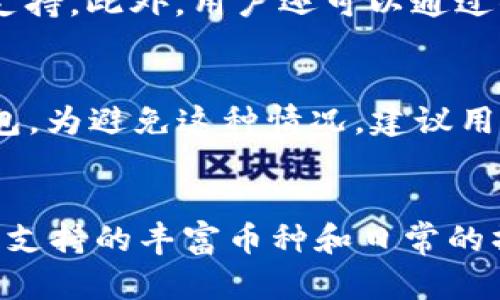 如何在TPWallet中使用薄饼(BNB)购买加密货币

TPWallet, 薄饼, 购买加密货币, 区块链/guanjianci

一、TPWallet简介
TPWallet是一个去中心化钱包，支持多种数字货币的存储和交易，包括但不限于以太坊、比特币、薄饼（BNB）等。它的界面友好、操作简单，受到很多用户的青睐。TPWallet不仅能让用户方便地管理数字资产，还能自助进行币种兑换、参与各种区块链项目等。由于区块链技术的不断发展，TPWallet也在不断更新，为用户提供更优质的服务。

二、薄饼（BNB）是什么
薄饼（BNB）是币安（Binance）交易所发行的一种加密货币，最初的目的是为了减少交易手续费。随着时间的推移，BNB的用途已经扩展到很多方面，比如在币安生态系统内支付各种服务费用、参与Token销售等。BNB的价值也不断增长，因此在很多交易所中都受到关注。

三、如何在TPWallet中购买加密货币
在TPWallet中购买加密货币的过程相对简单，以下是具体的步骤：
ol
    listrong下载并安装TPWallet/strong：首先，用户需要在官网（或应用商店）下载TPWallet的应用，并进行安装。/li
    listrong创建或导入钱包/strong：打开应用后，用户可以选择创建新钱包或导入已有钱包。创建新钱包时会生成一个助记词，请务必妥善保管。/li
    listrong充值薄饼（BNB）/strong：在钱包中，用户可以选择“充值”功能，将BNB从其他平台或钱包转入TPWallet。/li
    listrong选择购买的加密货币/strong：在钱包界面，选择“交易”或“购买”功能，浏览可用的加密货币，并选择要购买的币种。/li
    listrong输入购买数量/strong：在选择的币种页面，输入想要购买的数量，并确认模态窗口中的交易信息。/li
    listrong确认交易/strong：最后，用户需确认交易的费用及其他信息，输入钱包密码进行确认，交易即完成。/li
/ol

四、常见问题分析

h4问题1：TPWallet的安全性如何？/h4
在选择数字货币钱包时，安全性是用户最为关注的问题之一。TPWallet采用了多重签名技术，加密用户的私钥，并将其保存在用户设备中，避免了中心化风险。钱包也支持生物识别功能、二次验证等安全措施，用户在操作时可提高账户的安全性。此外，钱包中的交易信息也是经过加密处理的，能够有效防止外部攻击。

h4问题2：购买加密货币是否需要手续费？/h4
在TPWallet进行交易时，用户通常需要支付一定的手续费。这些手续费主要用于激励矿工验证区块，将交易记录添加至区块链网络。手续费会因所选择的币种和交易量而变化，用户在确认交易前都会看到具体的费用信息。虽然手续费在进行交易时是不可避免的，但通过合理选择交易时间和方式，可以在一定程度上降低这些费用。

h4问题3：TPWallet支持哪些加密货币？/h4
TPWallet支持众多种类的加密货币，包括但不限于比特币（BTC）、以太坊（ETH）、薄饼（BNB）、瑞波币（XRP）、狗狗币（DOGE）等。在TPWallet中，用户可以方便地进行币种间的兑换，且该钱包不断增加对新兴币种的支持。此外，用户还可以通过去中心化交易所（DEX）功能交易各种所支持的代币，拓宽了数字资产的使用选择。

h4问题4：如果忘记钱包密码，应该怎么办？/h4
忘记钱包密码是许多用户可能面临的困境。TPWallet为了保护用户的资产安全，采用了多层加密措施，因此，仅凭简单的手段无法找回密码。如果用户忘记密码，但记得助记词，可以通过助记词重新创建一个新钱包。为避免这种情况，建议用户在设定密码时使用容易记住的方式，并将密码及助记词保存在安全的地方。另外，用户也可以在TPWallet设置安全提示，以便日后更轻松地做出密码选择。

五、总结
TPWallet因其友好的用户体验和强大的功能，成为了许多数字货币爱好者的选择。在这里，使用薄饼（BNB）购买加密货币的操作既简单又方便。尽管在使用过程中可能会遇到一些问题，但借助钱包提供的安全性、支持的丰富币种和日常的操作指南，用户可以更好地管理自已的数字资产。在数字货币的投资中，用户务必保持警惕，理性决策，确保资金安全。通过以上详细介绍，希望能帮助到想使用TPWallet进行加密货币交易的用户，不断学习与进步。