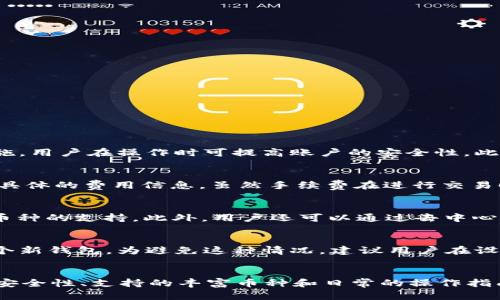 如何在TPWallet中使用薄饼(BNB)购买加密货币

TPWallet, 薄饼, 购买加密货币, 区块链/guanjianci

一、TPWallet简介
TPWallet是一个去中心化钱包，支持多种数字货币的存储和交易，包括但不限于以太坊、比特币、薄饼（BNB）等。它的界面友好、操作简单，受到很多用户的青睐。TPWallet不仅能让用户方便地管理数字资产，还能自助进行币种兑换、参与各种区块链项目等。由于区块链技术的不断发展，TPWallet也在不断更新，为用户提供更优质的服务。

二、薄饼（BNB）是什么
薄饼（BNB）是币安（Binance）交易所发行的一种加密货币，最初的目的是为了减少交易手续费。随着时间的推移，BNB的用途已经扩展到很多方面，比如在币安生态系统内支付各种服务费用、参与Token销售等。BNB的价值也不断增长，因此在很多交易所中都受到关注。

三、如何在TPWallet中购买加密货币
在TPWallet中购买加密货币的过程相对简单，以下是具体的步骤：
ol
    listrong下载并安装TPWallet/strong：首先，用户需要在官网（或应用商店）下载TPWallet的应用，并进行安装。/li
    listrong创建或导入钱包/strong：打开应用后，用户可以选择创建新钱包或导入已有钱包。创建新钱包时会生成一个助记词，请务必妥善保管。/li
    listrong充值薄饼（BNB）/strong：在钱包中，用户可以选择“充值”功能，将BNB从其他平台或钱包转入TPWallet。/li
    listrong选择购买的加密货币/strong：在钱包界面，选择“交易”或“购买”功能，浏览可用的加密货币，并选择要购买的币种。/li
    listrong输入购买数量/strong：在选择的币种页面，输入想要购买的数量，并确认模态窗口中的交易信息。/li
    listrong确认交易/strong：最后，用户需确认交易的费用及其他信息，输入钱包密码进行确认，交易即完成。/li
/ol

四、常见问题分析

h4问题1：TPWallet的安全性如何？/h4
在选择数字货币钱包时，安全性是用户最为关注的问题之一。TPWallet采用了多重签名技术，加密用户的私钥，并将其保存在用户设备中，避免了中心化风险。钱包也支持生物识别功能、二次验证等安全措施，用户在操作时可提高账户的安全性。此外，钱包中的交易信息也是经过加密处理的，能够有效防止外部攻击。

h4问题2：购买加密货币是否需要手续费？/h4
在TPWallet进行交易时，用户通常需要支付一定的手续费。这些手续费主要用于激励矿工验证区块，将交易记录添加至区块链网络。手续费会因所选择的币种和交易量而变化，用户在确认交易前都会看到具体的费用信息。虽然手续费在进行交易时是不可避免的，但通过合理选择交易时间和方式，可以在一定程度上降低这些费用。

h4问题3：TPWallet支持哪些加密货币？/h4
TPWallet支持众多种类的加密货币，包括但不限于比特币（BTC）、以太坊（ETH）、薄饼（BNB）、瑞波币（XRP）、狗狗币（DOGE）等。在TPWallet中，用户可以方便地进行币种间的兑换，且该钱包不断增加对新兴币种的支持。此外，用户还可以通过去中心化交易所（DEX）功能交易各种所支持的代币，拓宽了数字资产的使用选择。

h4问题4：如果忘记钱包密码，应该怎么办？/h4
忘记钱包密码是许多用户可能面临的困境。TPWallet为了保护用户的资产安全，采用了多层加密措施，因此，仅凭简单的手段无法找回密码。如果用户忘记密码，但记得助记词，可以通过助记词重新创建一个新钱包。为避免这种情况，建议用户在设定密码时使用容易记住的方式，并将密码及助记词保存在安全的地方。另外，用户也可以在TPWallet设置安全提示，以便日后更轻松地做出密码选择。

五、总结
TPWallet因其友好的用户体验和强大的功能，成为了许多数字货币爱好者的选择。在这里，使用薄饼（BNB）购买加密货币的操作既简单又方便。尽管在使用过程中可能会遇到一些问题，但借助钱包提供的安全性、支持的丰富币种和日常的操作指南，用户可以更好地管理自已的数字资产。在数字货币的投资中，用户务必保持警惕，理性决策，确保资金安全。通过以上详细介绍，希望能帮助到想使用TPWallet进行加密货币交易的用户，不断学习与进步。