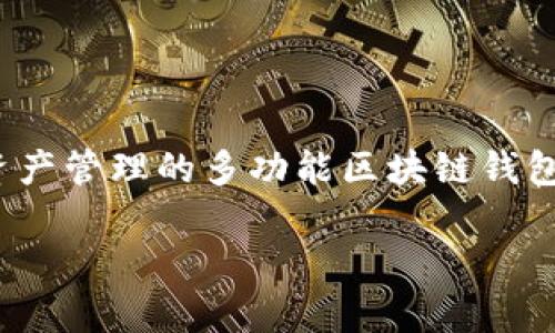 在区块链的上下文中，“cobo”可以指向不同的内容，但通常更常见的是指代 Cobo 钱包，一个针对数字资产管理的多功能区块链钱包。如果这是您要探讨的内容，我可以详细介绍 Cobo 钱包的功能、特点以及在区块链生态系统中的作用。

### Cobo在区块链中的定义与应用