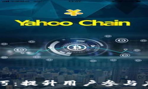  
区块链唤醒技巧：提升用户参与度与价值的秘笈