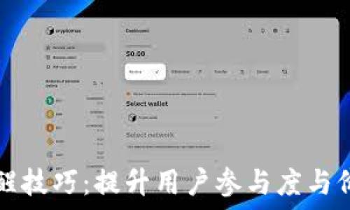  
区块链唤醒技巧：提升用户参与度与价值的秘笈