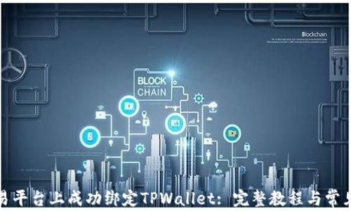 
如何在欧易平台上成功绑定TPWallet: 完整教程与常见问题解答