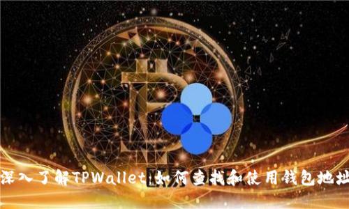 深入了解TPWallet：如何查找和使用钱包地址