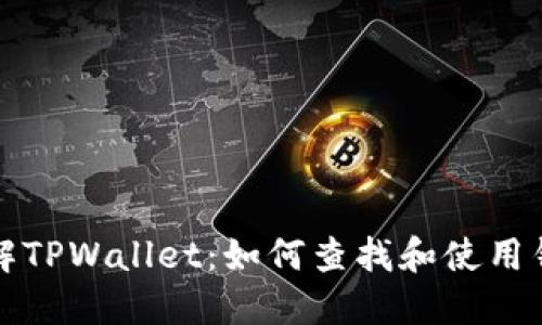 深入了解TPWallet：如何查找和使用钱包地址