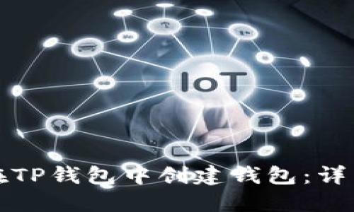 如何在TP钱包中创建钱包：详细指南