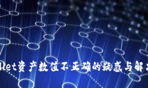 TPWallet资产数值不正确的疑惑与解决方案