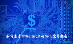 如何查看TPWallet上的NFT：完